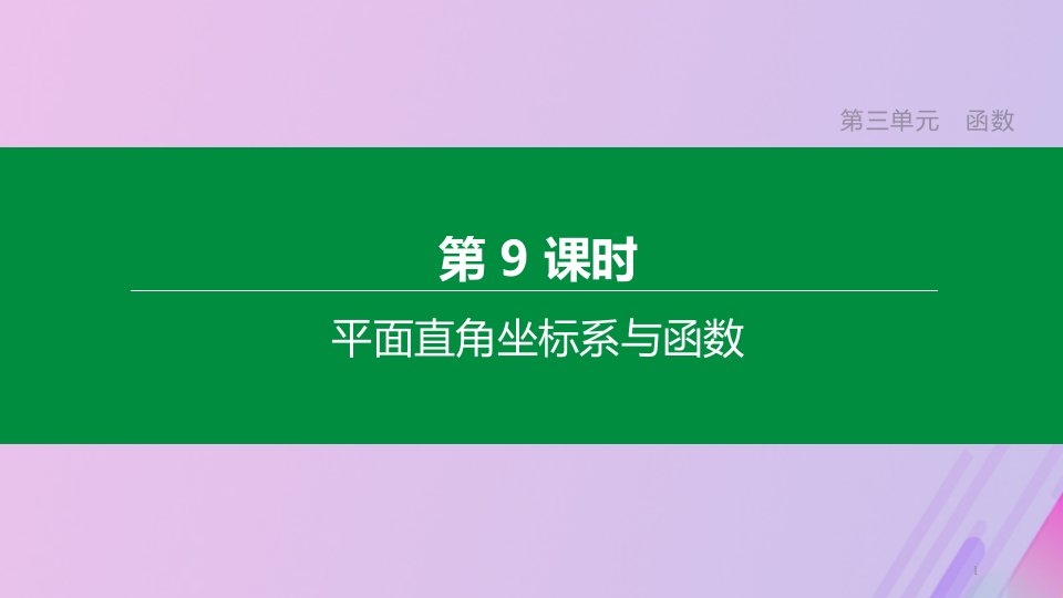 江苏专版中考数学复习第三单元函数第09课时平面直角坐标系与函数ppt课件