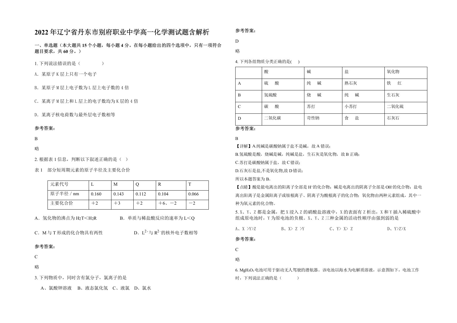 2022年辽宁省丹东市别府职业中学高一化学测试题含解析