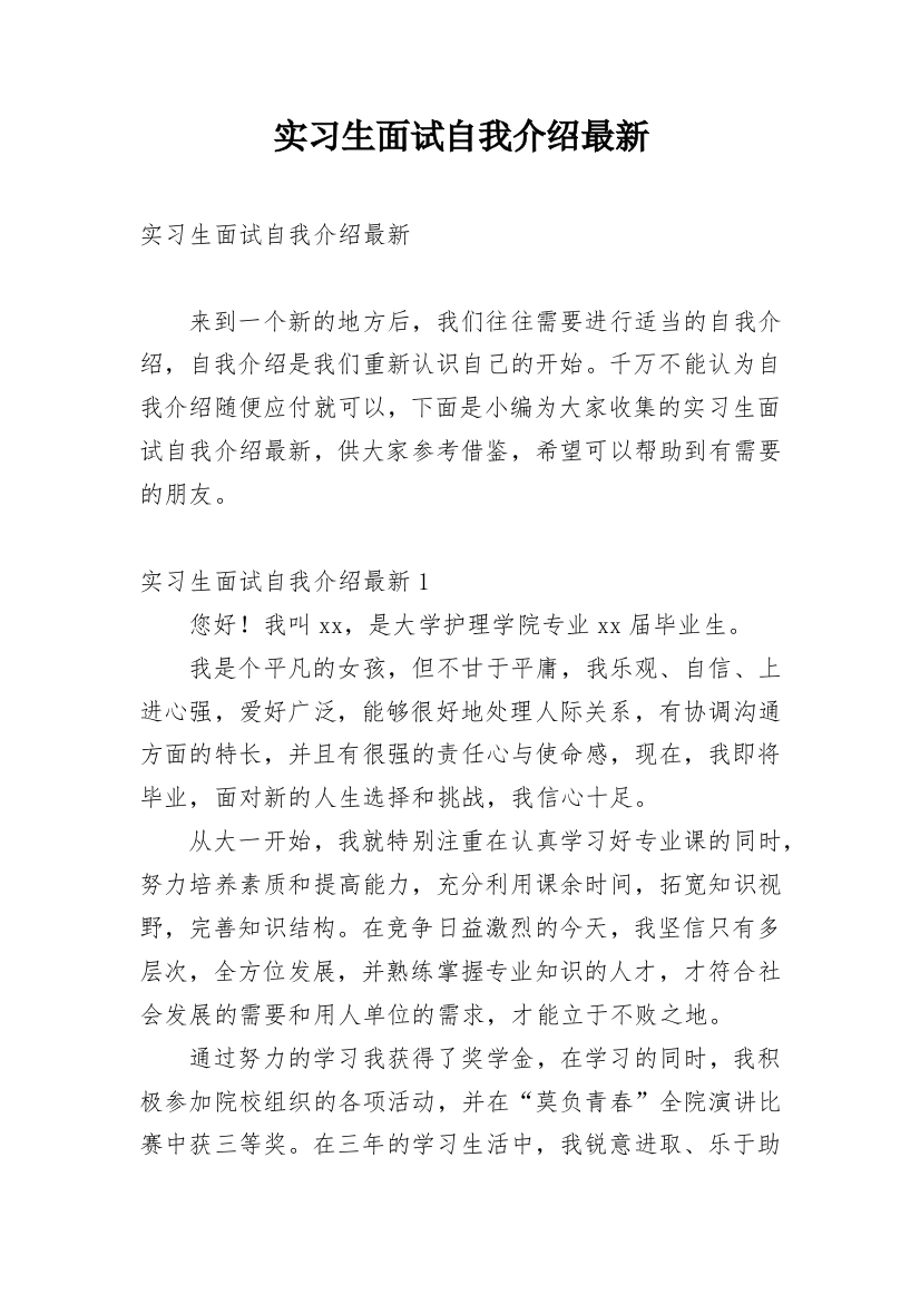 实习生面试自我介绍最新