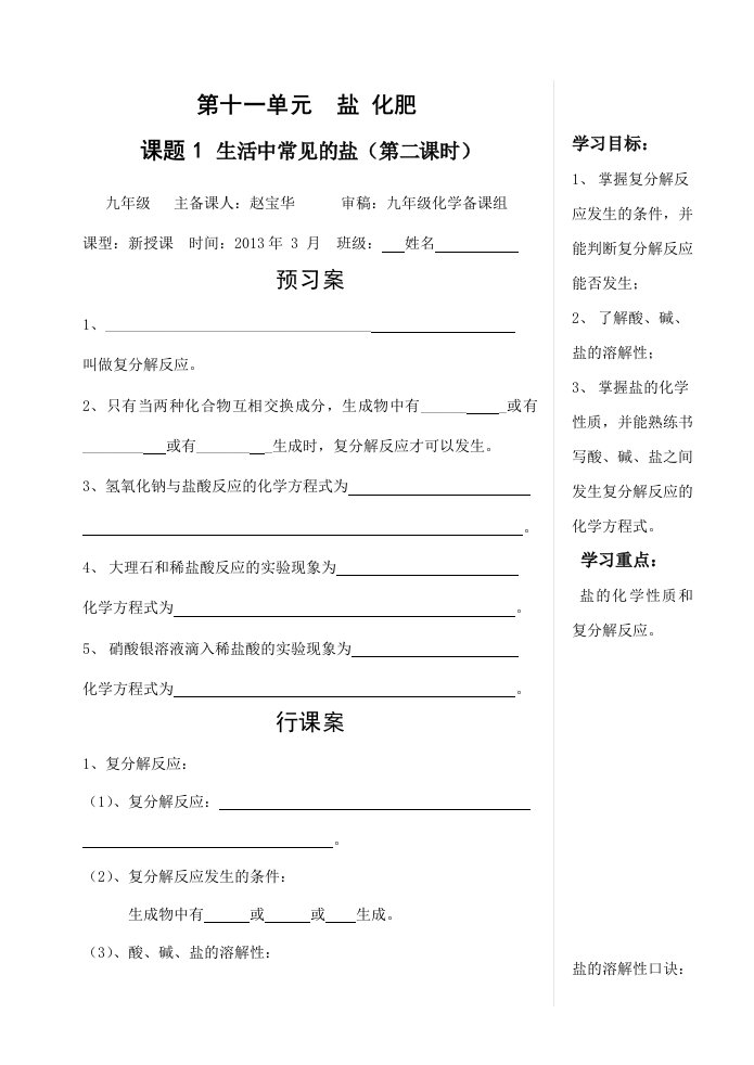 九年级化学第十一单元课题1生活中常见的盐(第二课时)导学案