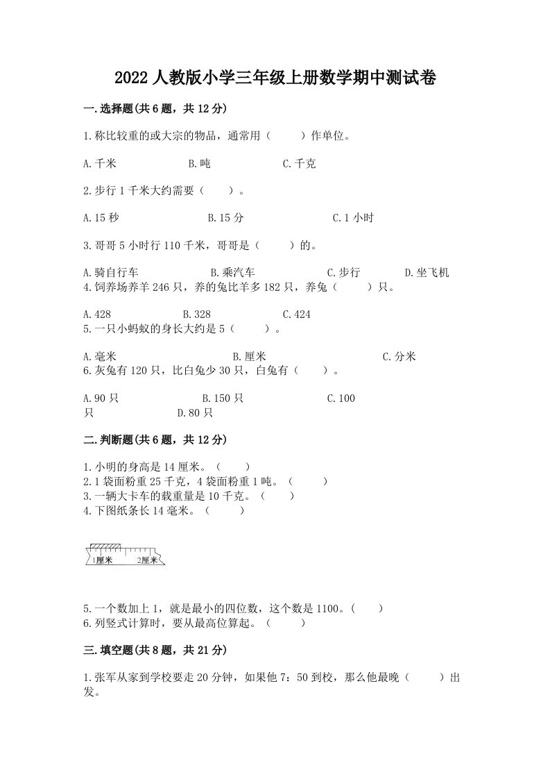 2022人教版小学三年级上册数学期中测试卷（培优a卷）