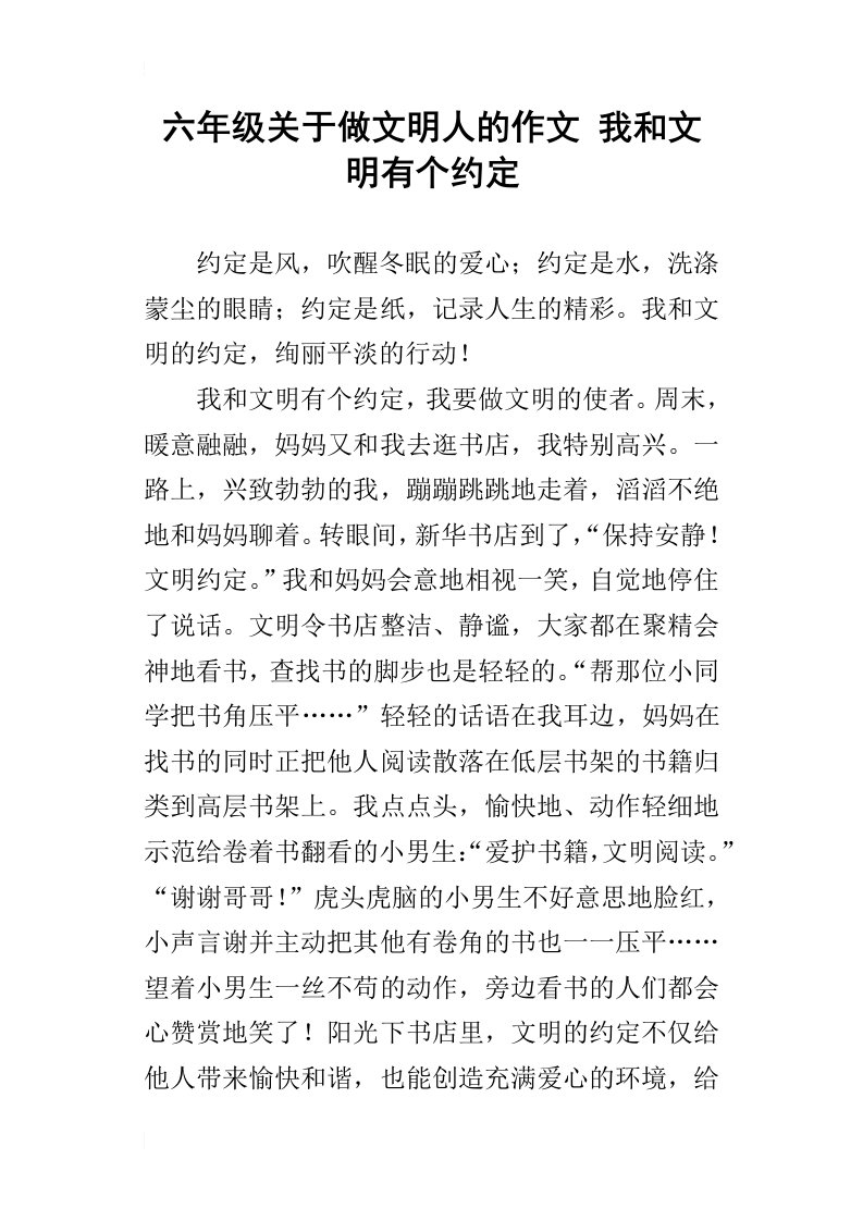 六年级关于做文明人的作文我和文明有个约定