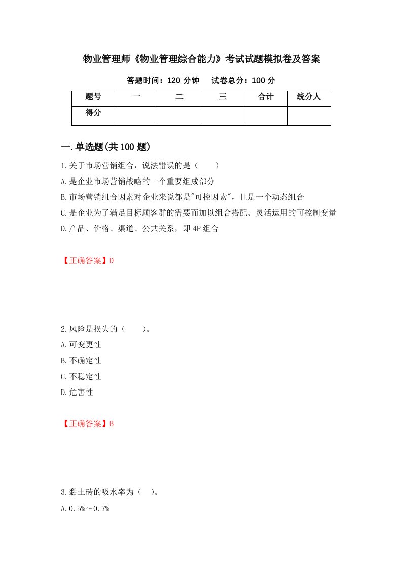 物业管理师物业管理综合能力考试试题模拟卷及答案第23期