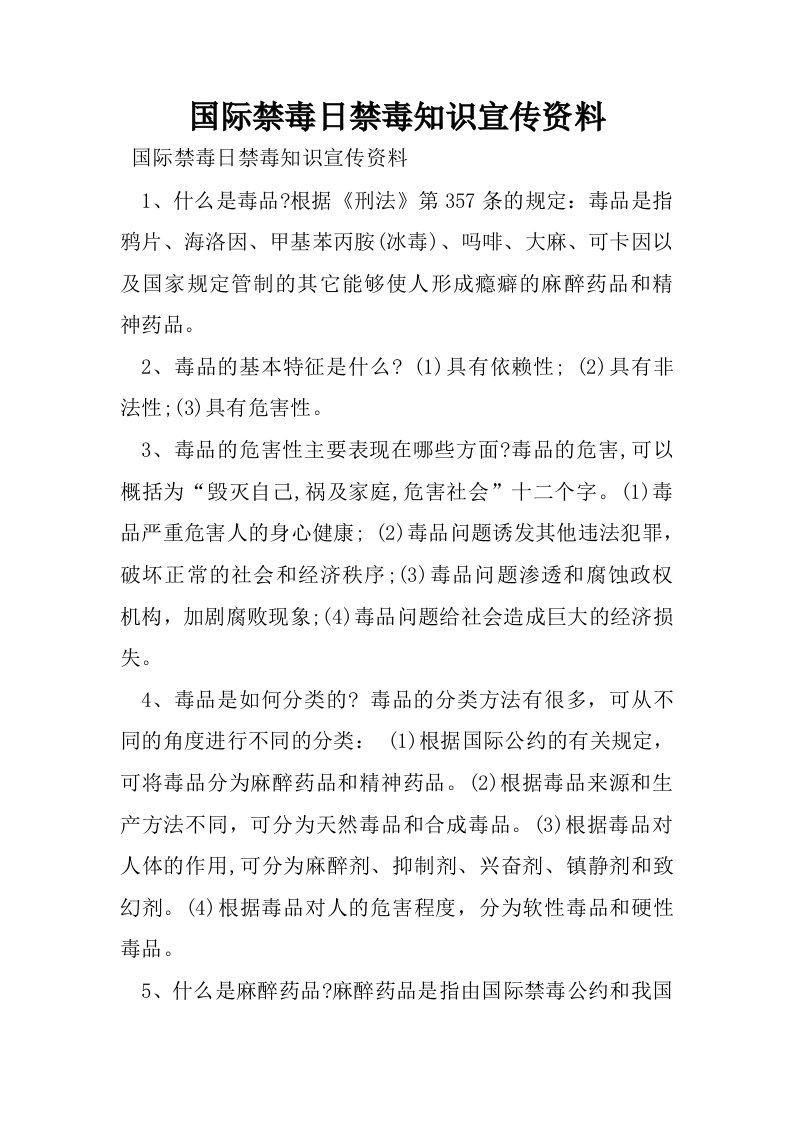 国际禁毒日禁毒知识宣传资料.docx