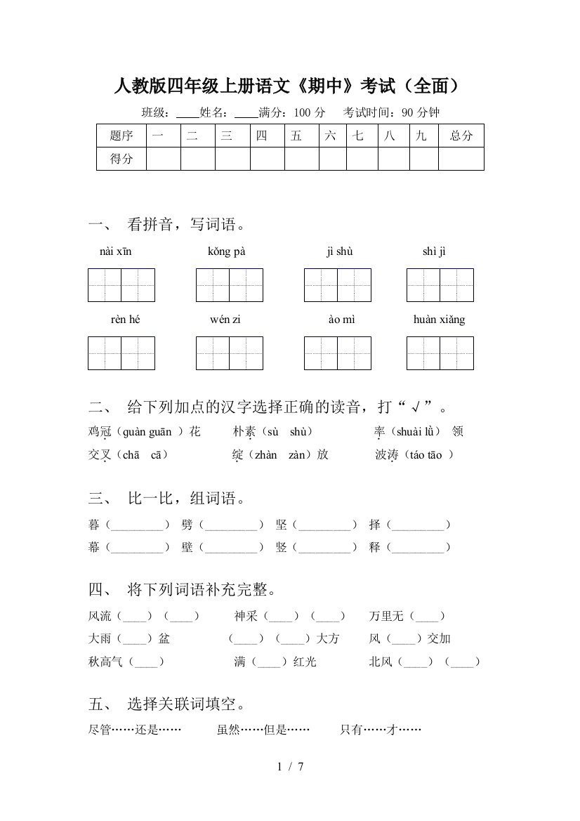 人教版四年级上册语文《期中》考试(全面)