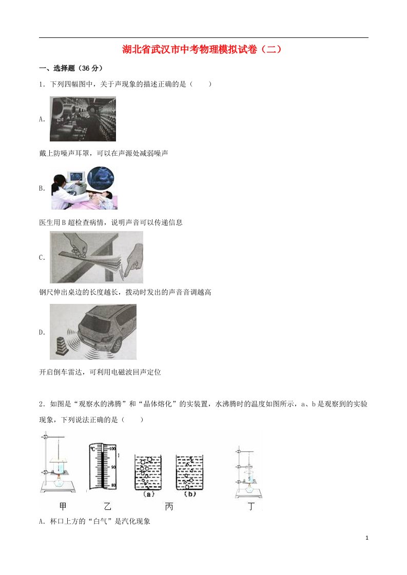 湖北省武汉市中考物理模拟试题（二）（含解析）