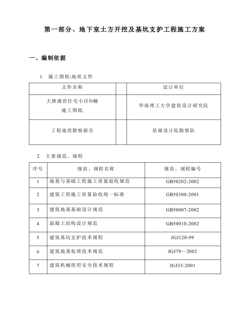 地下室土方开挖及基坑支护工程施工方案