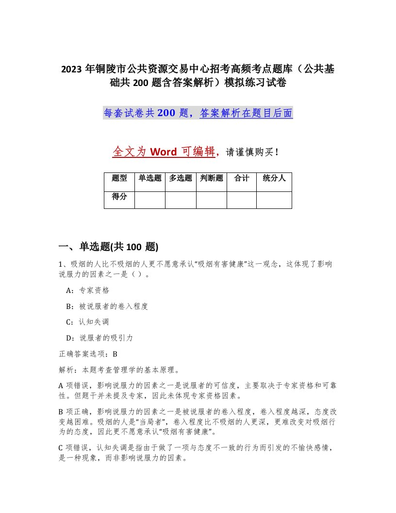 2023年铜陵市公共资源交易中心招考高频考点题库公共基础共200题含答案解析模拟练习试卷