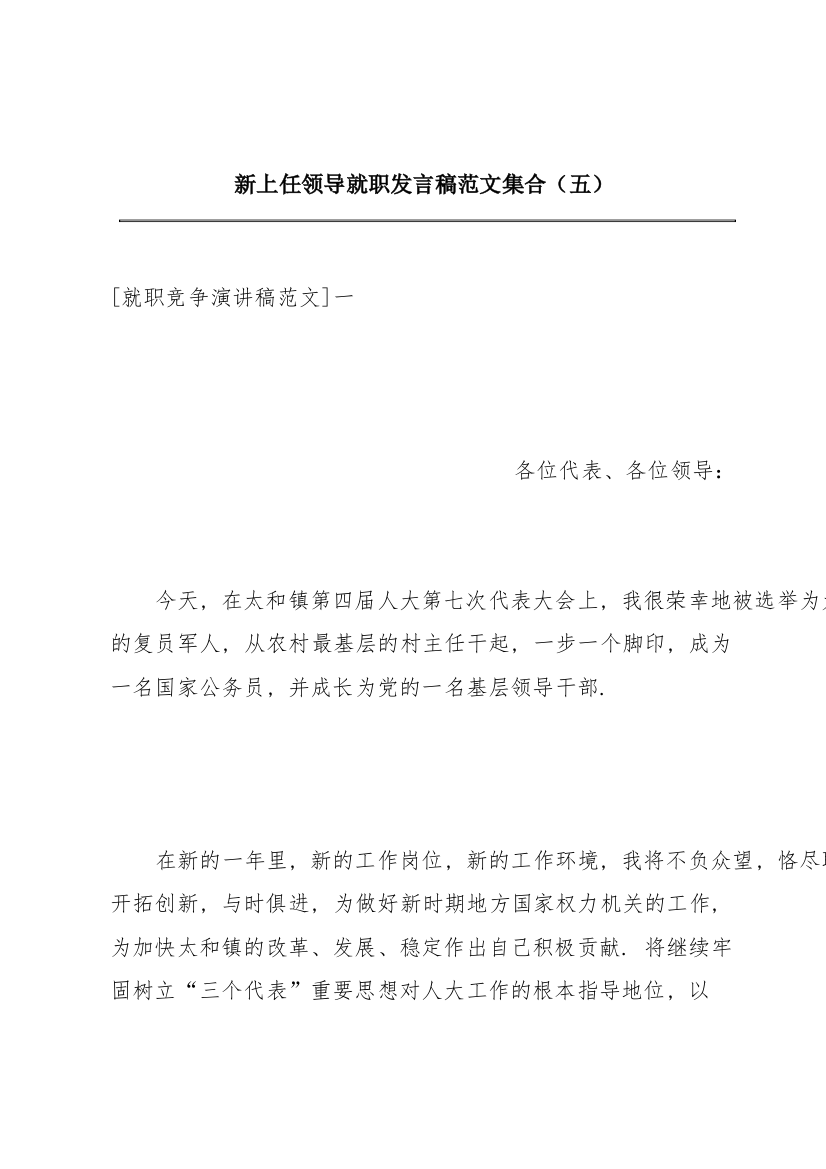 新上任领导就职发言稿范文集合（五）