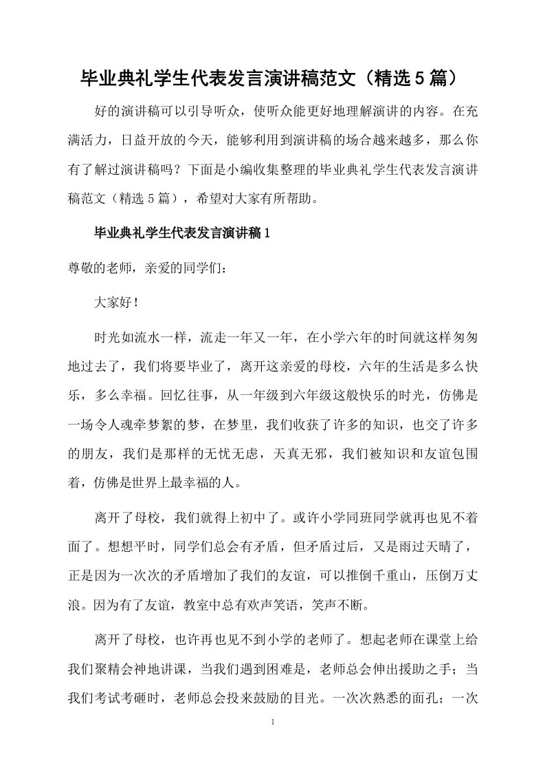 毕业典礼学生代表发言演讲稿范文（精选5篇）