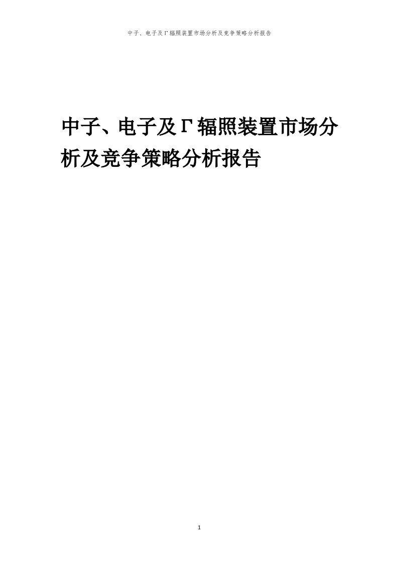 年度中子、电子及Γ辐照装置市场分析及竞争策略分析报告