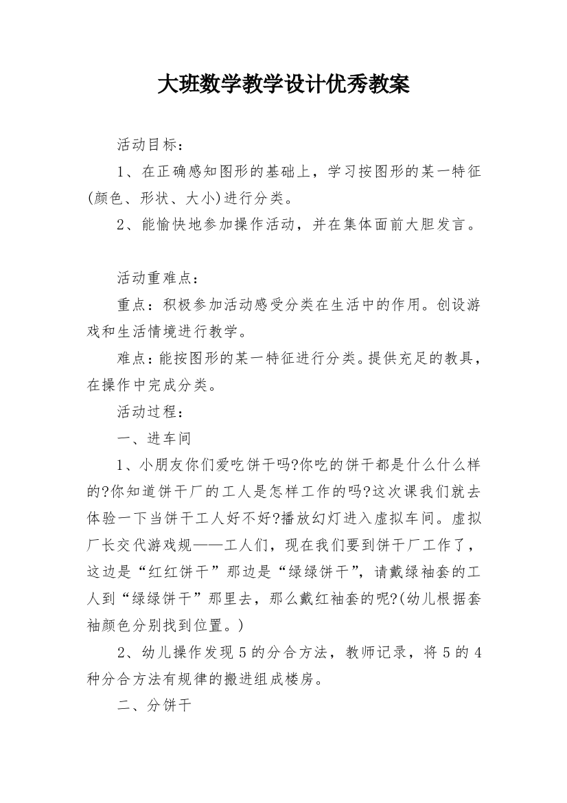 大班数学教学设计优秀教案