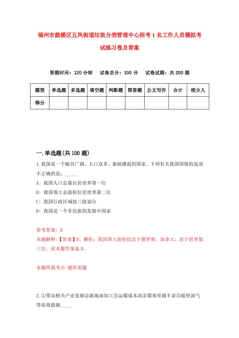 福州市鼓楼区五凤街道垃圾分类管理中心招考1名工作人员模拟考试练习卷及答案第6版