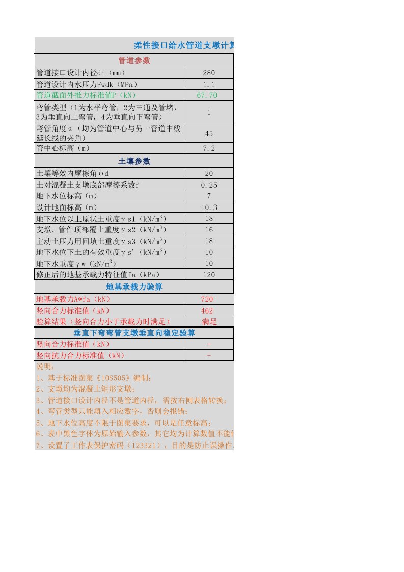 柔性接口给水管道支墩计算程序（基于《10S505》）beta1.xlsx