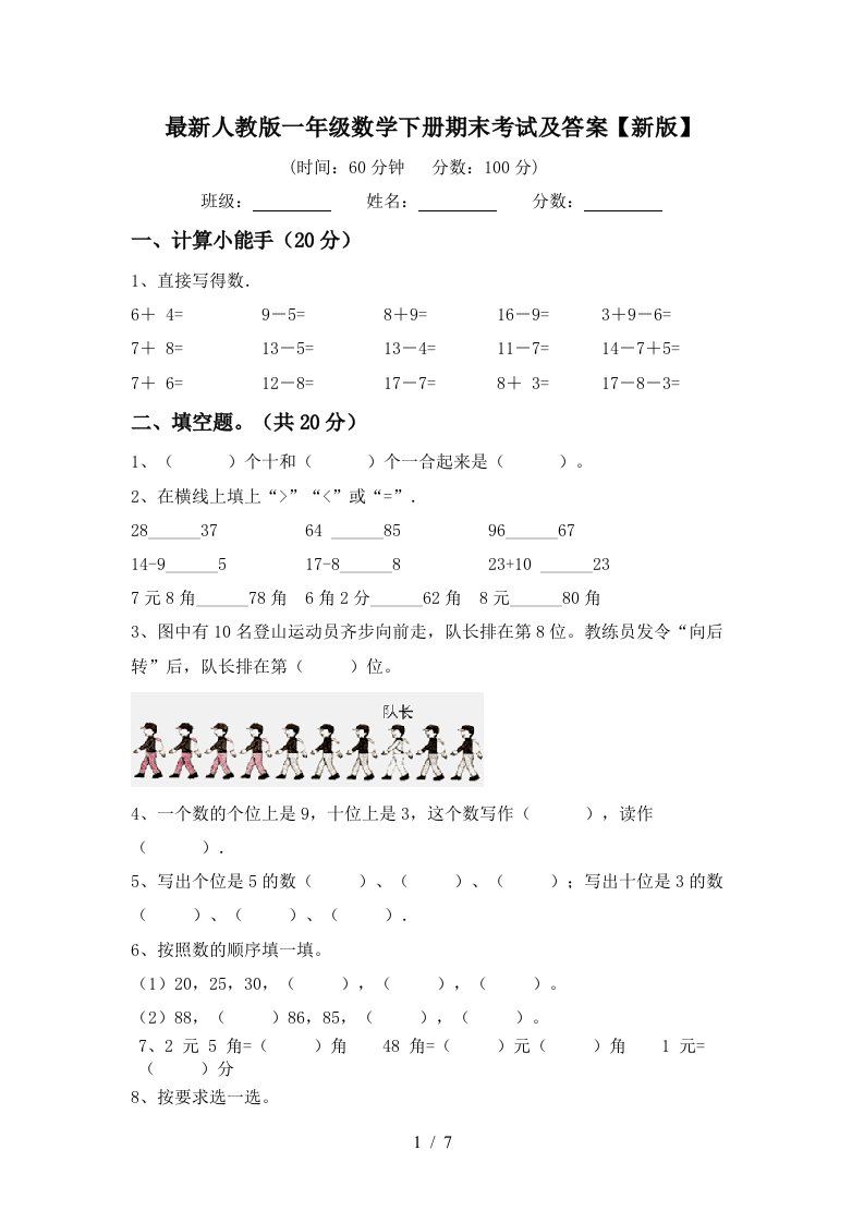 最新人教版一年级数学下册期末考试及答案新版