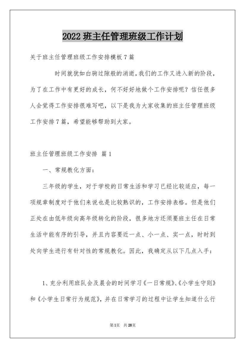 2022班主任管理班级工作计划_3