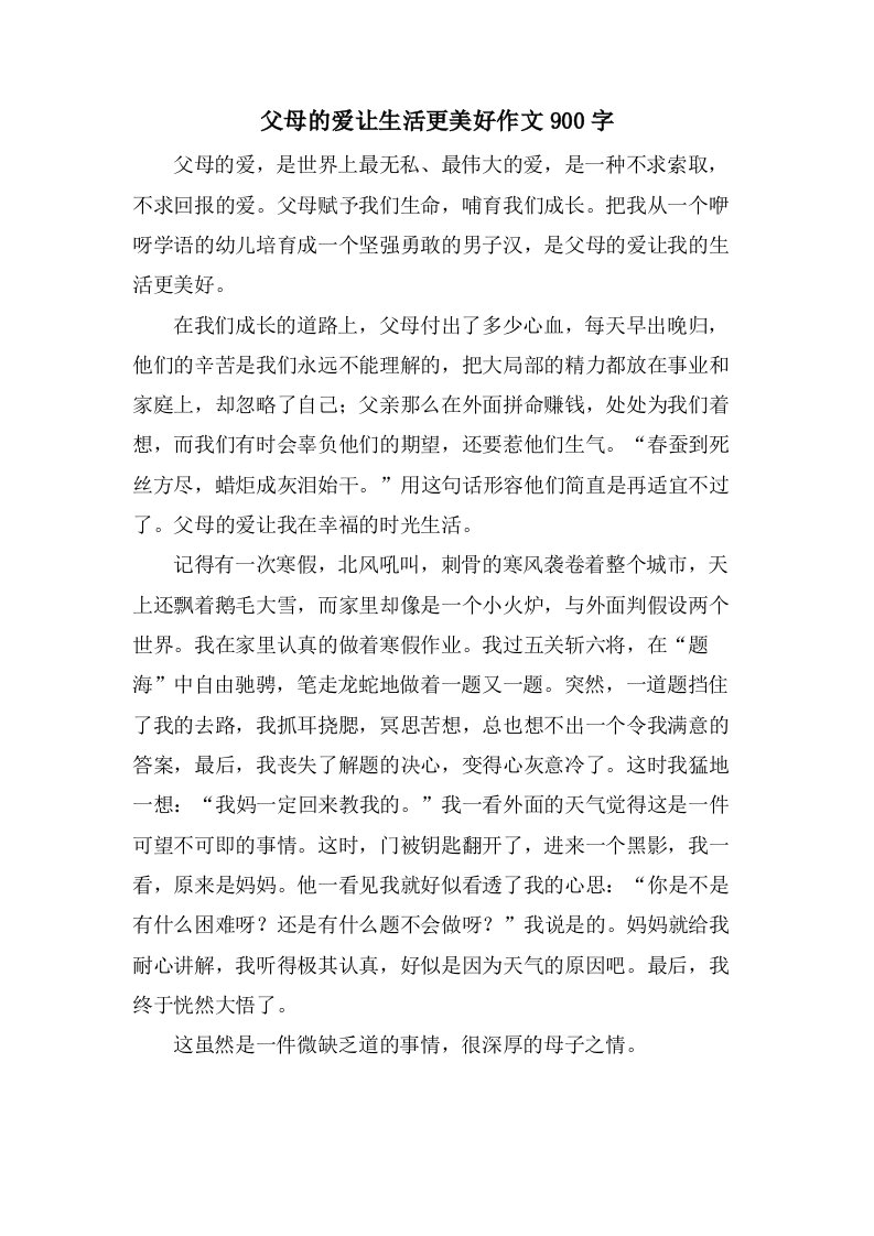 父母的爱让生活更美好作文900字