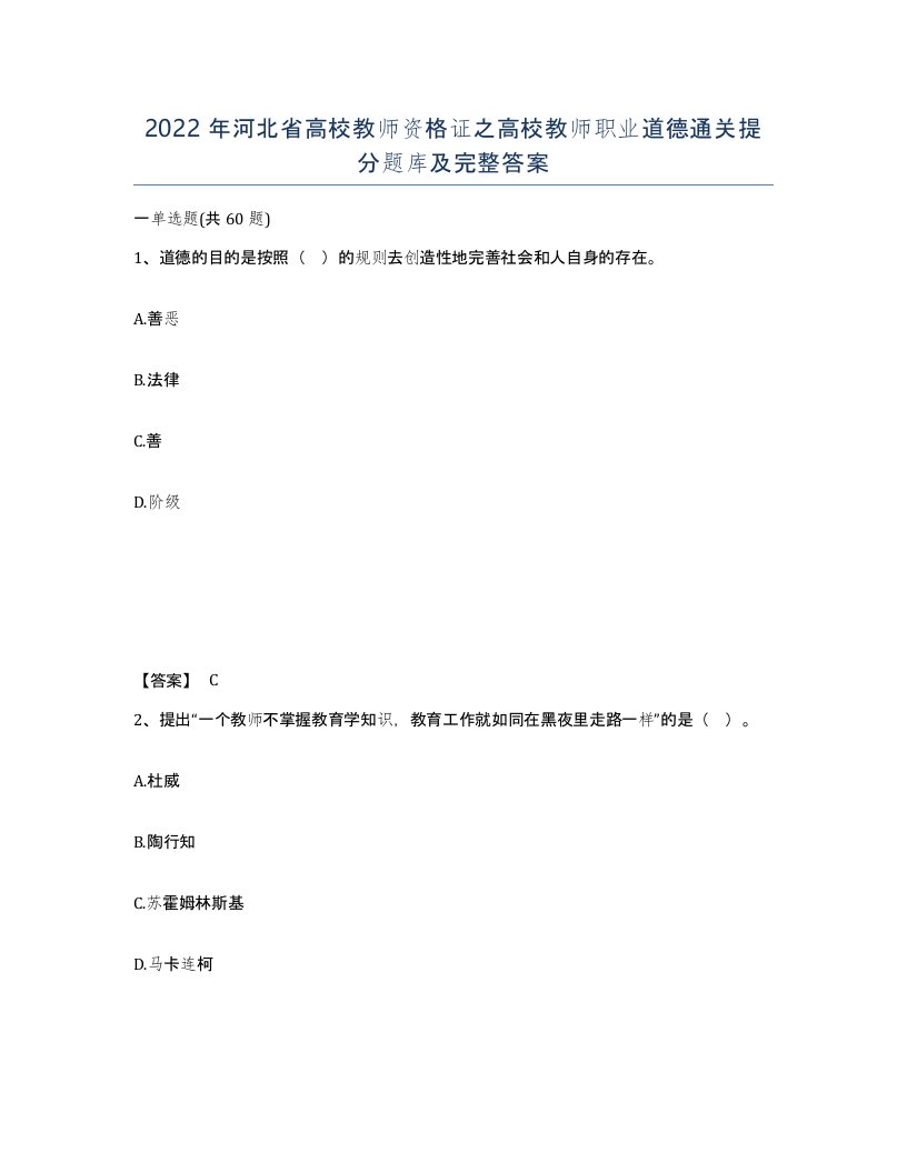 2022年河北省高校教师资格证之高校教师职业道德通关提分题库及完整答案