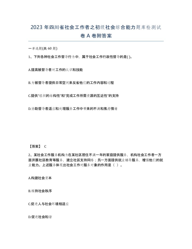 2023年四川省社会工作者之初级社会综合能力题库检测试卷A卷附答案