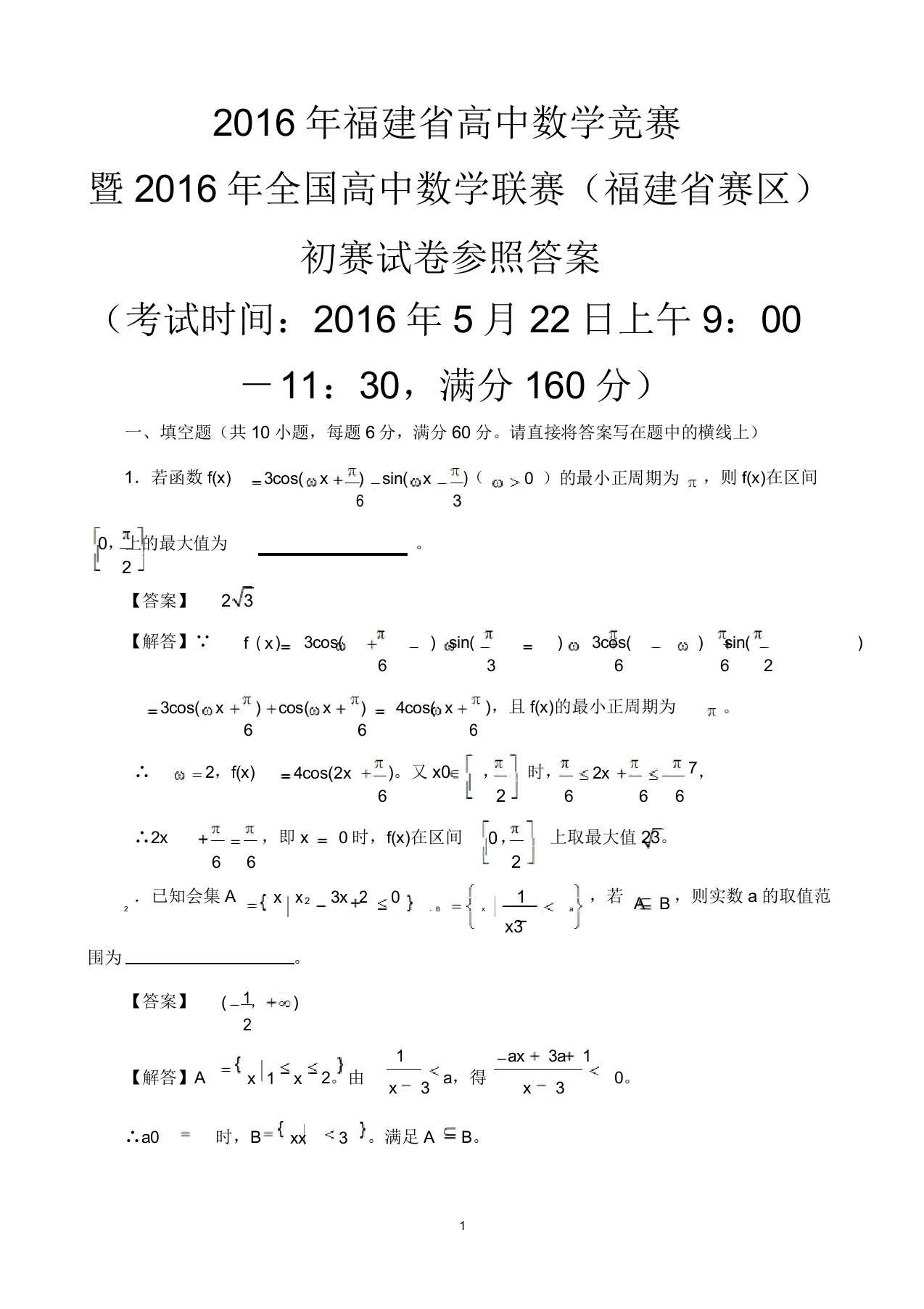 全国高中数学联赛福建赛区预赛试题(含解析)