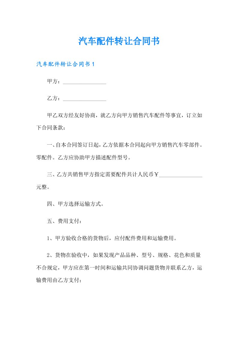 汽车配件转让合同书