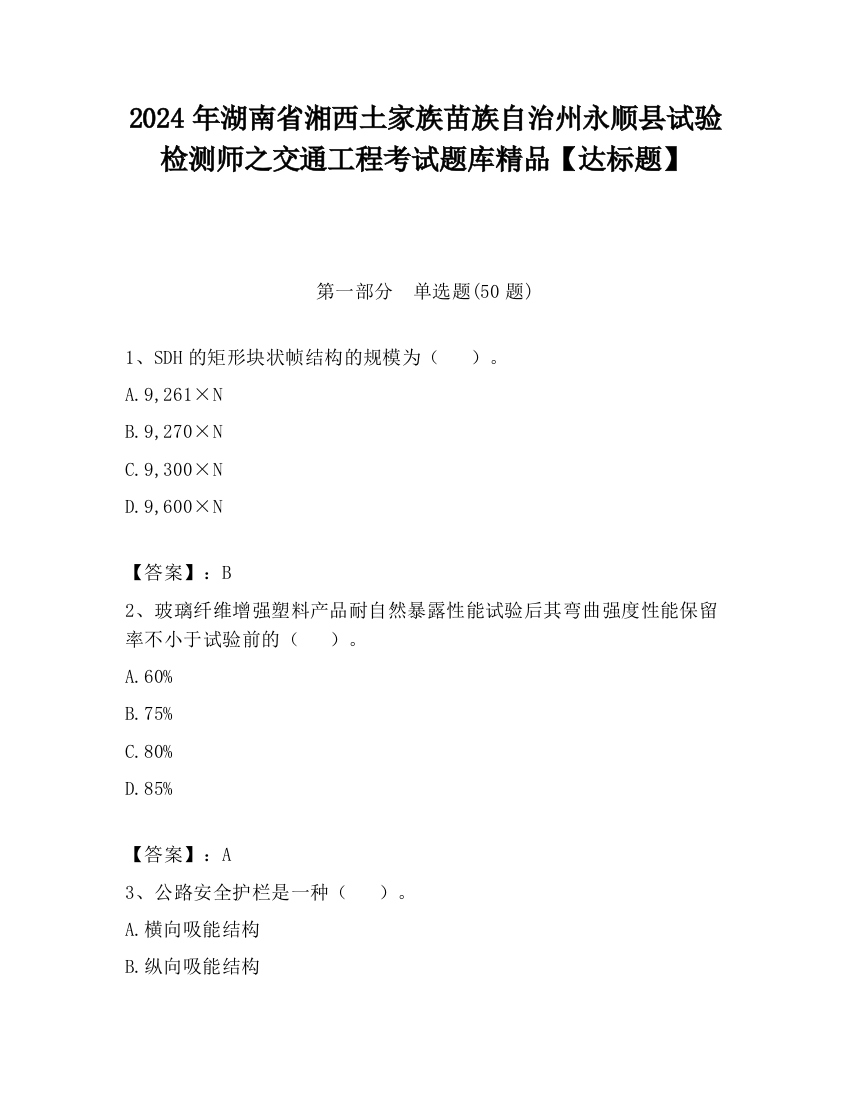 2024年湖南省湘西土家族苗族自治州永顺县试验检测师之交通工程考试题库精品【达标题】