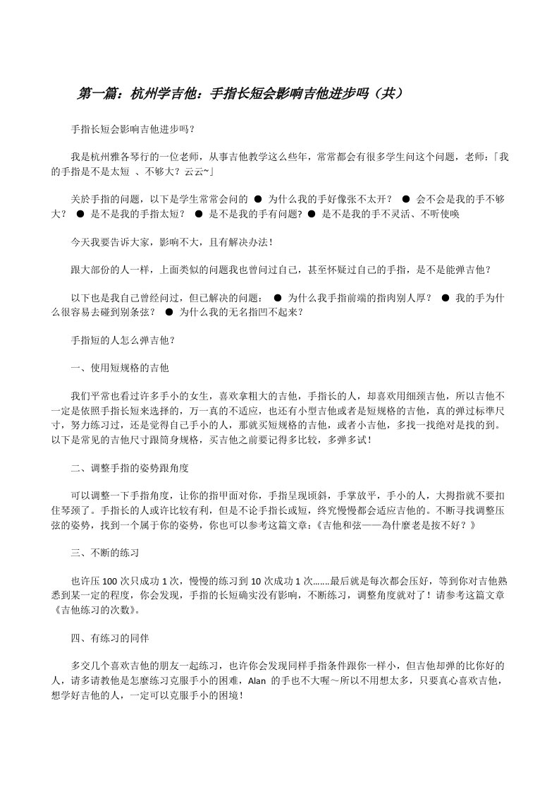 杭州学吉他：手指长短会影响吉他进步吗（共5则范文）[修改版]