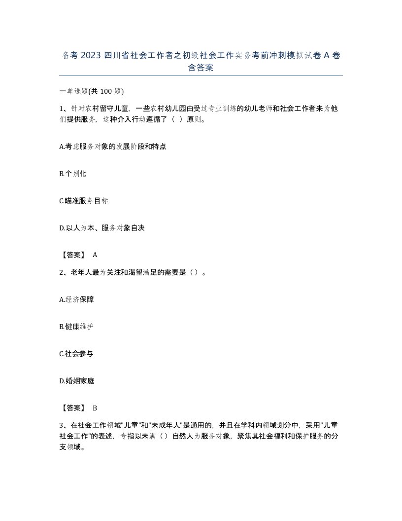 备考2023四川省社会工作者之初级社会工作实务考前冲刺模拟试卷A卷含答案