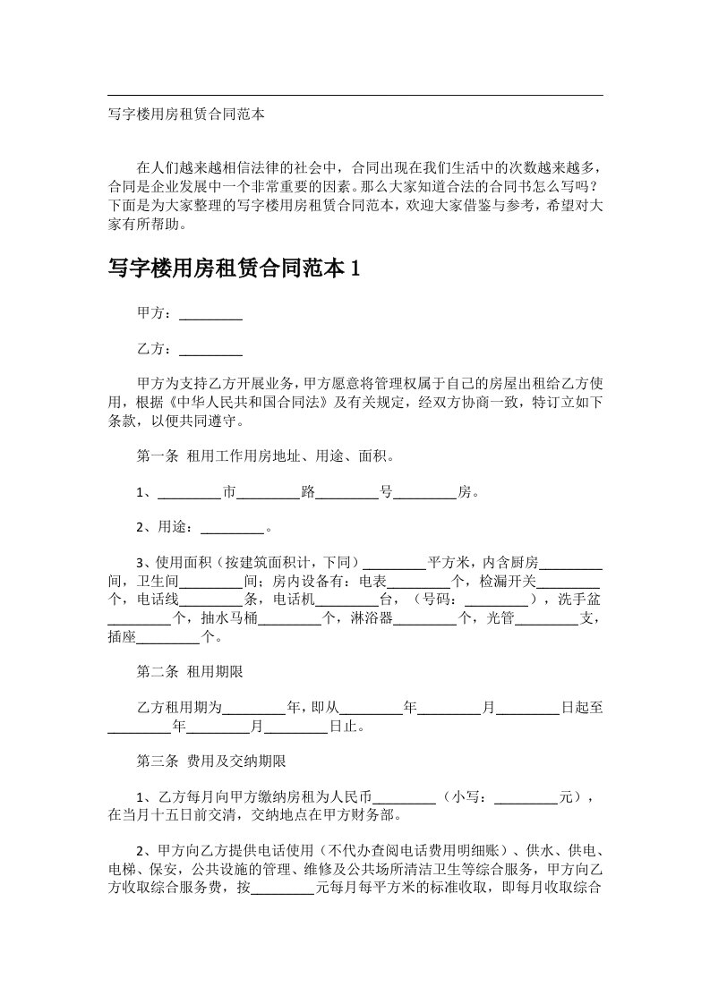 事务文书_写字楼用房租赁合同范本