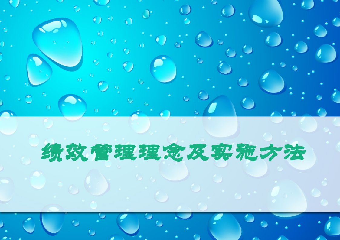 绩效管理基本理念和实施方法内培课件一