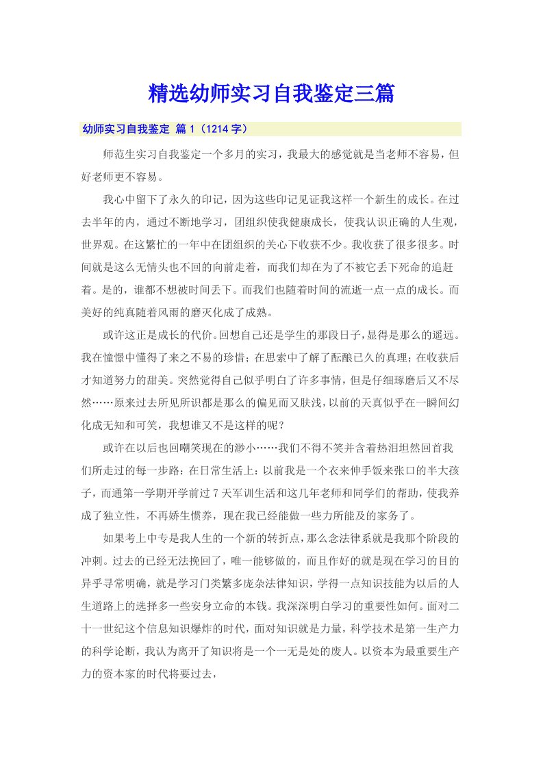 精选幼师实习自我鉴定三篇