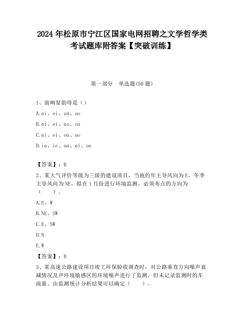 2024年松原市宁江区国家电网招聘之文学哲学类考试题库附答案【突破训练】