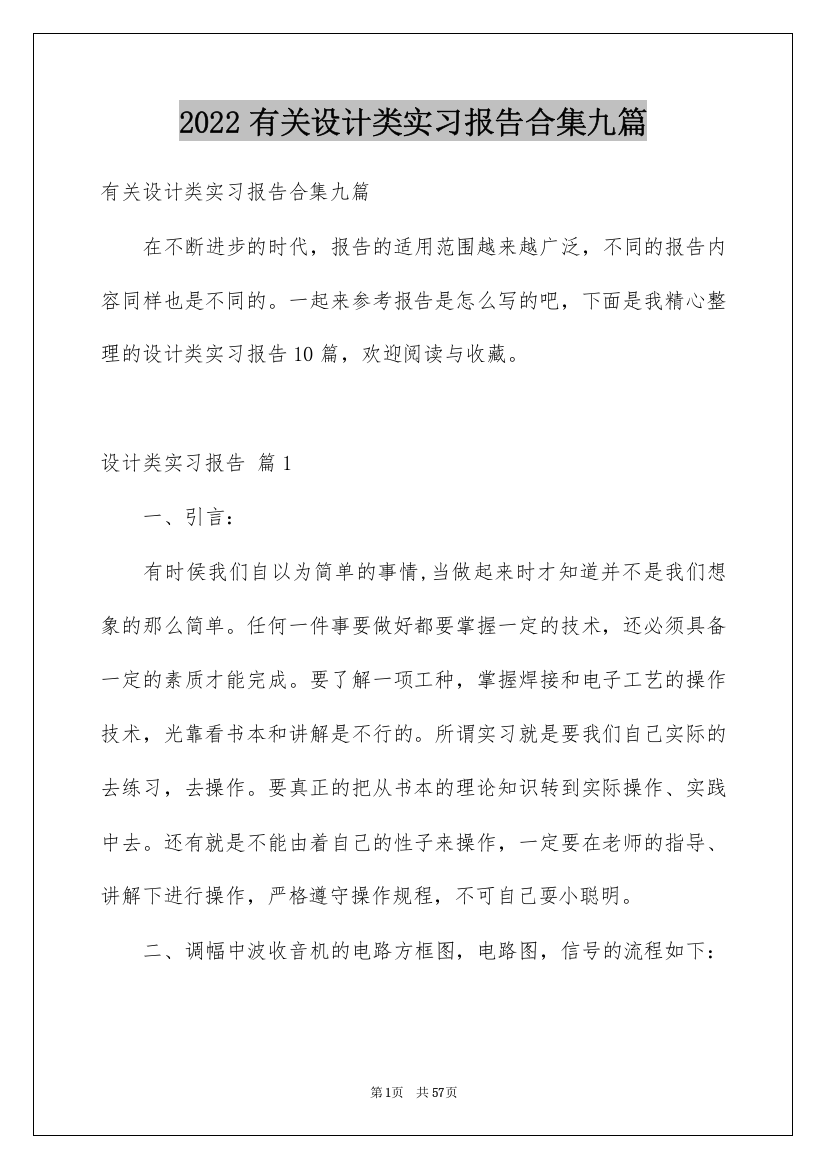 2022有关设计类实习报告合集九篇