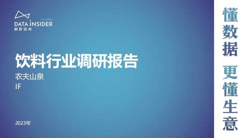 解数咨询-2023饮料行业调研报告-20231007