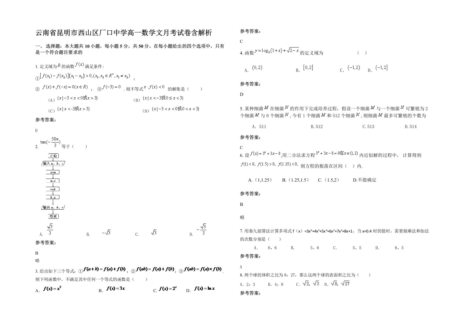 云南省昆明市西山区厂口中学高一数学文月考试卷含解析