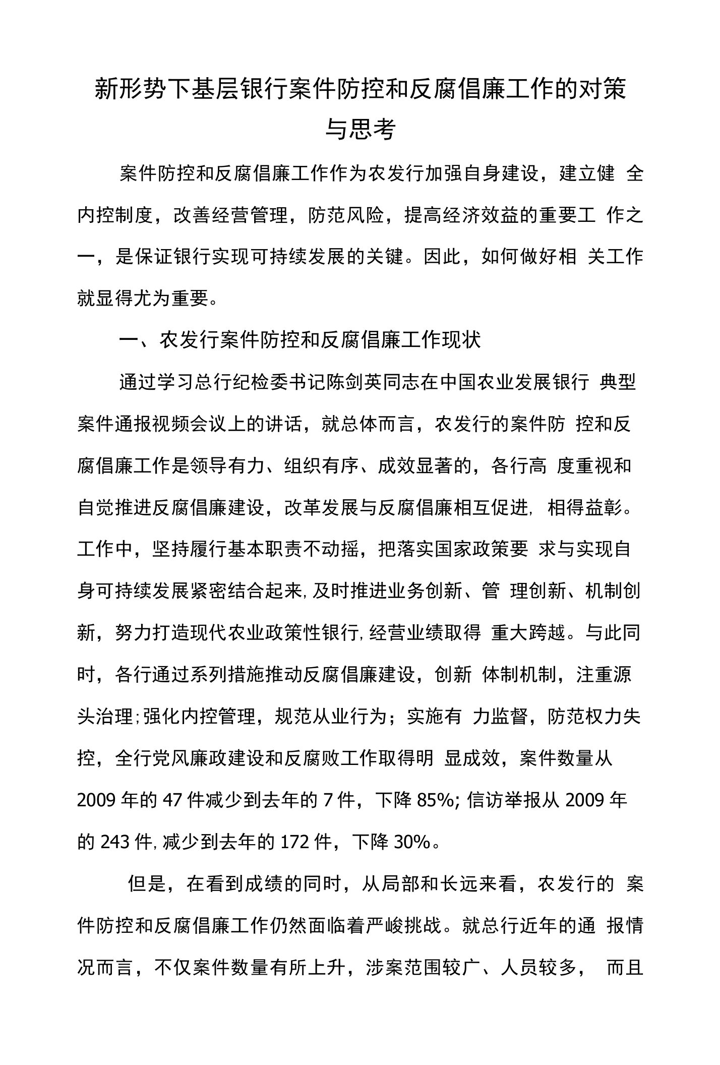 新形势下基层银行案件防控和反腐倡廉工作的对策与思考