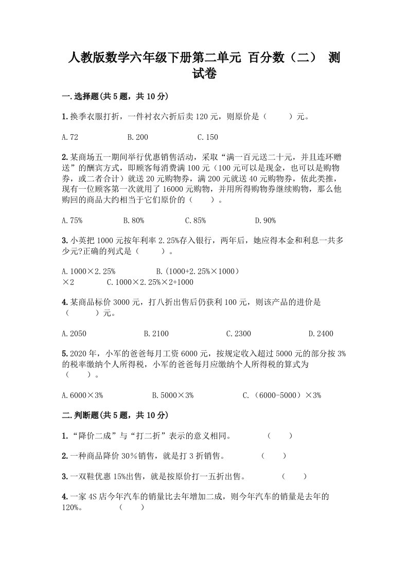 人教版数学六年级下册第二单元