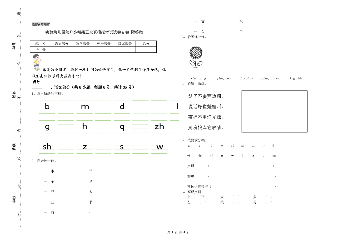 实验幼儿园幼升小衔接班全真模拟考试试卷A卷-附答案