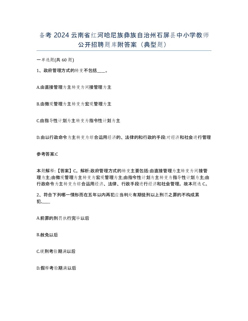 备考2024云南省红河哈尼族彝族自治州石屏县中小学教师公开招聘题库附答案典型题