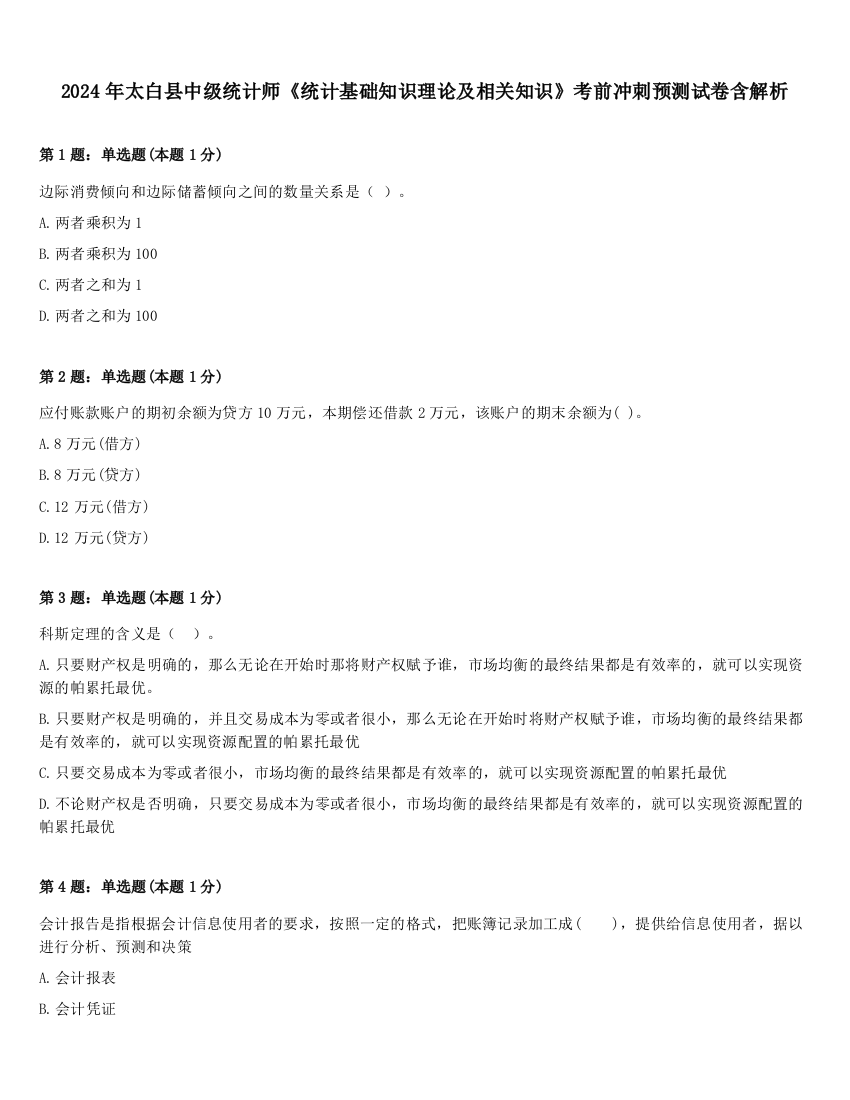 2024年太白县中级统计师《统计基础知识理论及相关知识》考前冲刺预测试卷含解析