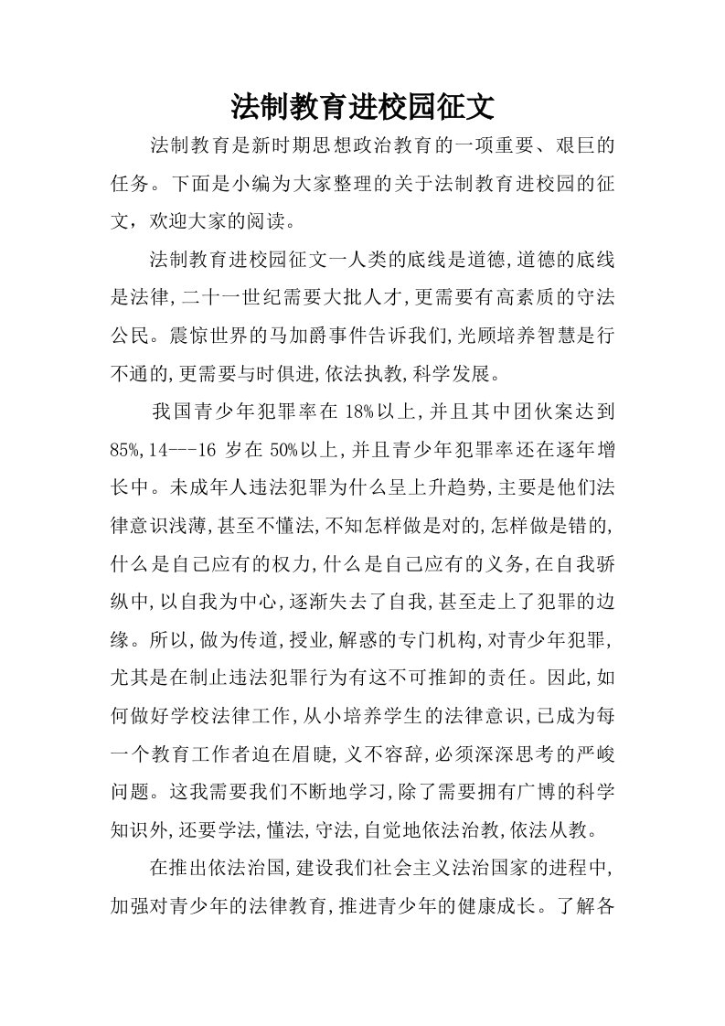 法制教育进校园征文.doc