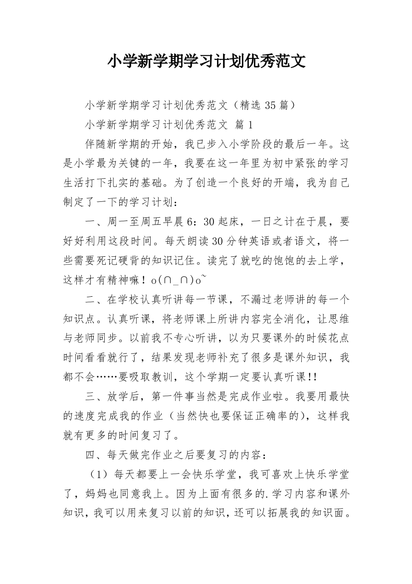 小学新学期学习计划优秀范文