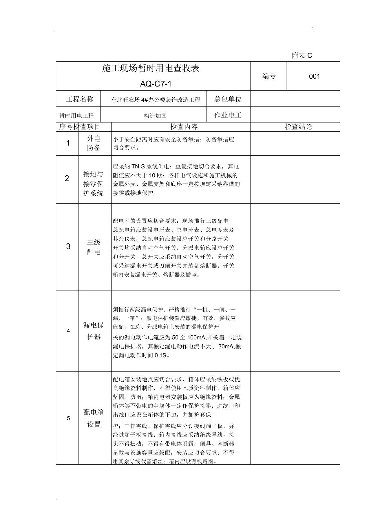 临电验收表