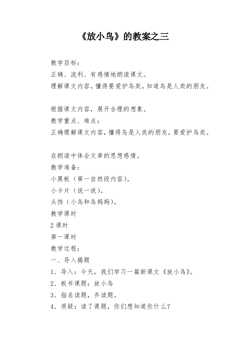 《放小鸟》的教案之三