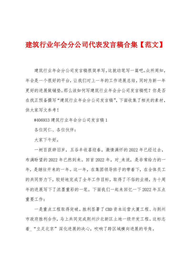 建筑行业年会分公司代表发言稿