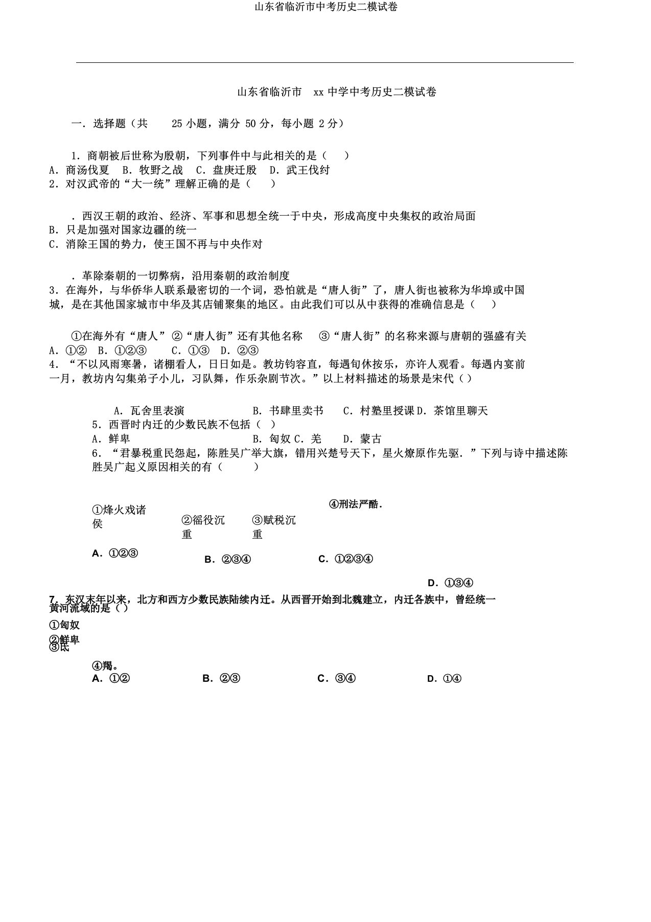 山东省临沂市中考历史二模试卷