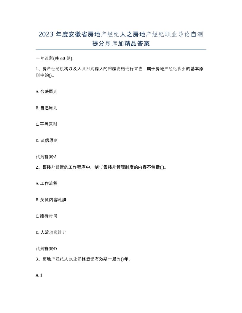 2023年度安徽省房地产经纪人之房地产经纪职业导论自测提分题库加答案