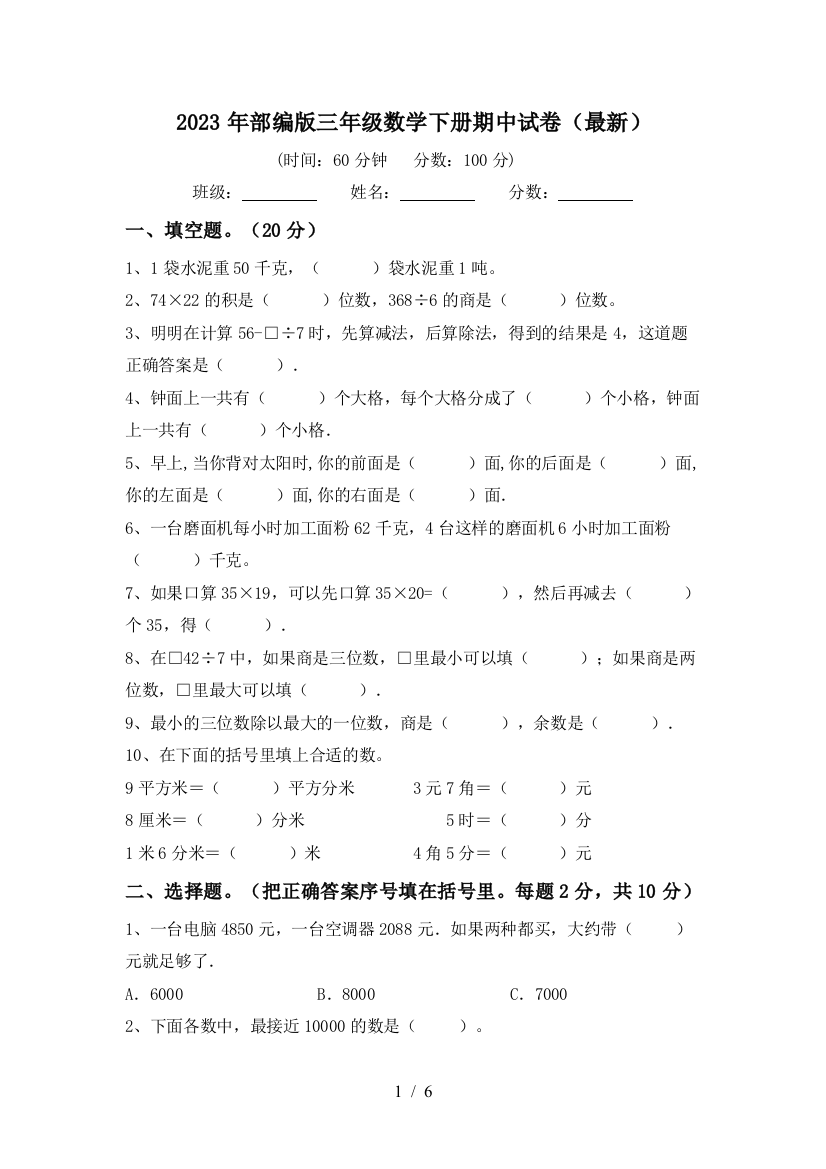 2023年部编版三年级数学下册期中试卷(最新)