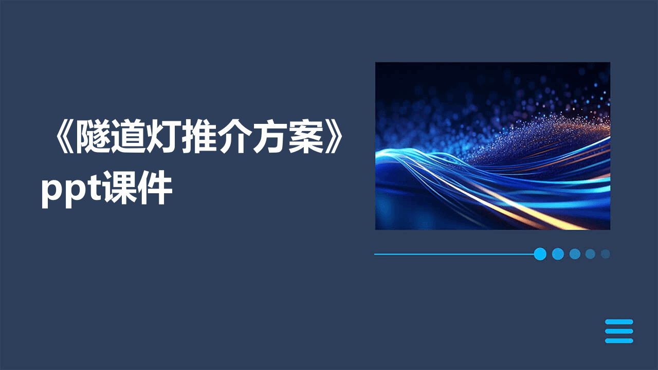 《隧道灯推介方案》课件