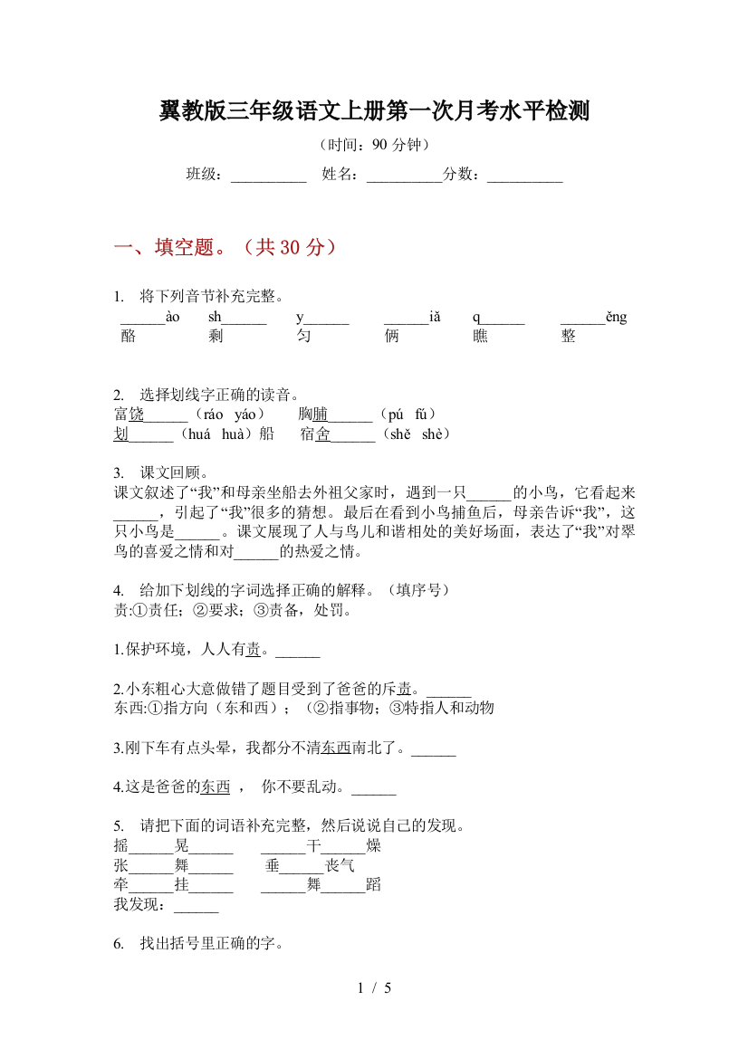 翼教版三年级语文上册第一次月考水平检测